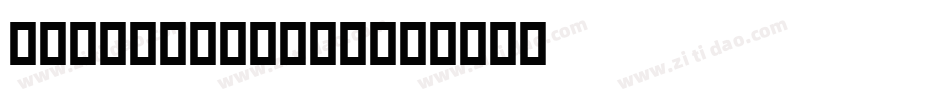 Delphian ATT字体转换